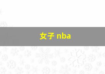 女子 nba